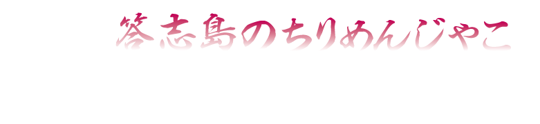 答志島のちりめんじゃこ マルハ小林春吉商店